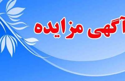 آگهی مزایده اجاره بازارچه شماره دو(۲) شهر ایلام