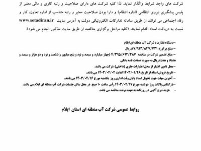 حفاظت فیزیکی و حراست از ایستگاه‌های پمپاژ و اماکن در شهرستان ایلام، مهران، ایوان و آبدانان و دهلران در سال ۱۴۰۳