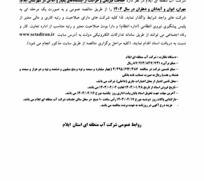 حفاظت فیزیکی و حراست از ایستگاه‌های پمپاژ و اماکن در شهرستان ایلام، مهران، ایوان و آبدانان و دهلران در سال ۱۴۰۳