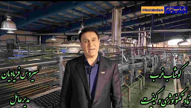 کوشاب غرب؛ نماد تکنولوژی و کیفیت