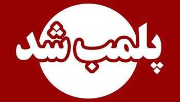 پلمب سه مرکز غیرمجاز درمانی و لاغری در ایلام