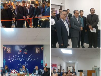 درمانگاه عمومی و تخصصی ایثار ایلام افتتاح شد