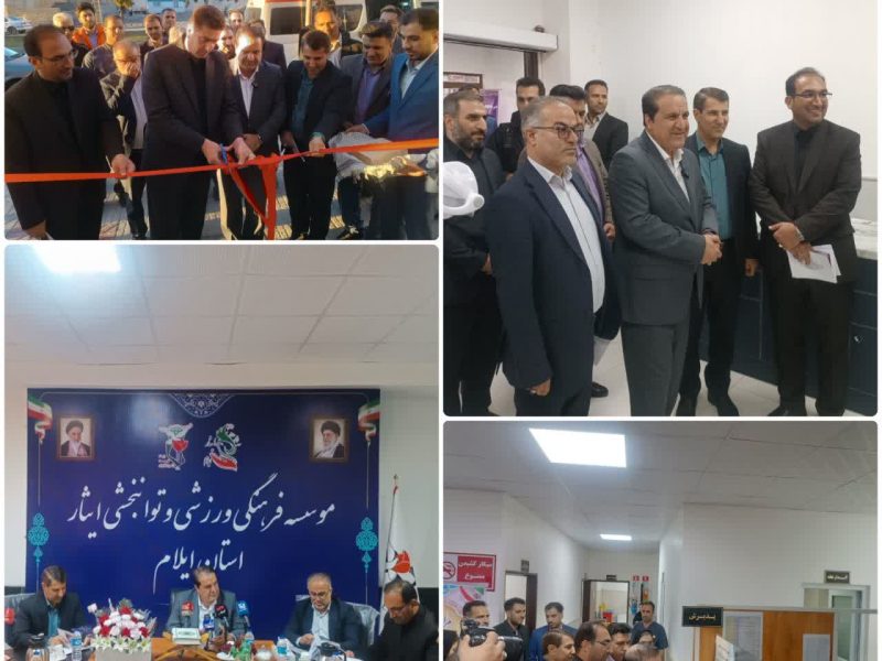 درمانگاه عمومی و تخصصی ایثار ایلام افتتاح شد