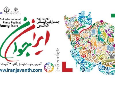 فراخوان شرکت در دومین جشنواره بین‌المللی عکس ایران جوان/سوم آذرماه آخرین مهلت ارسال آثار