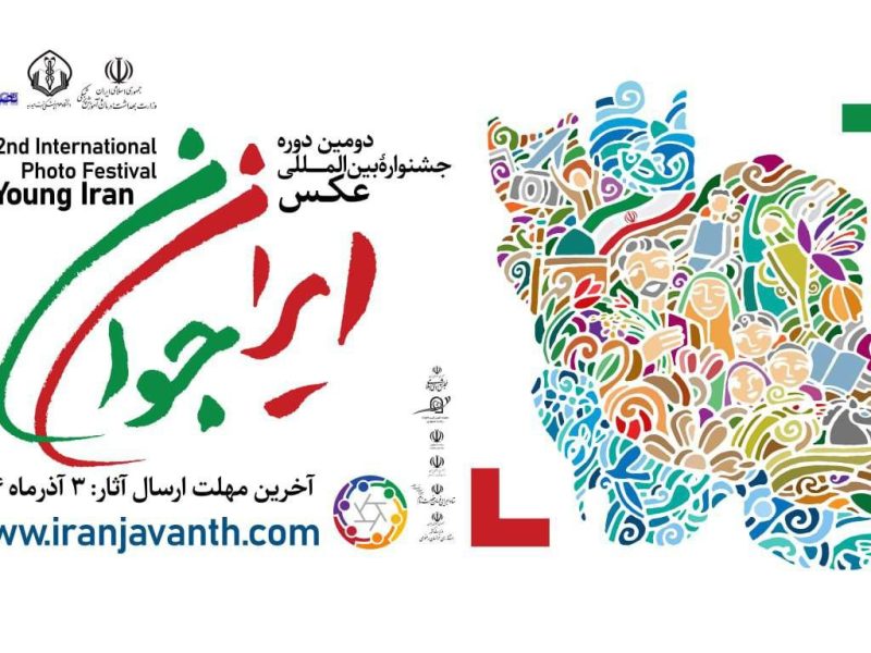 فراخوان شرکت در دومین جشنواره بینالمللی عکس ایران جوان/سوم آذرماه آخرین مهلت ارسال آثار