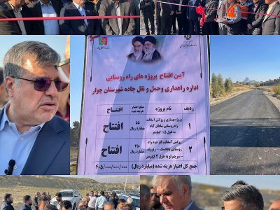 افتتاح دو پروژه راه روستایی با اعتباری بیش از ۴۰۵ میلیارد ریال در شهرستان چوار 