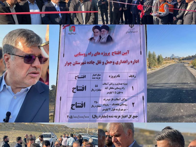 افتتاح دو پروژه راه روستایی با اعتباری بیش از ۴۰۵ میلیارد ریال در شهرستان چوار