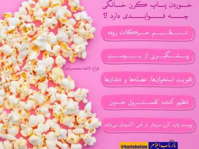 خوردن پاپ‌کرن خانگی چه فوایدی دارد!؟