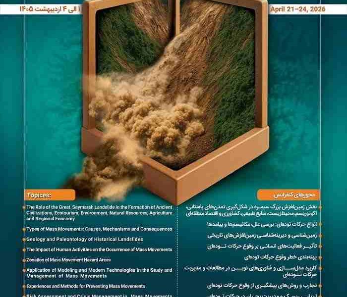 مجوز اولین کنفرانس بین‌المللی حرکت توده‌ای زمین با محوریت بزرگ‌ترین زمین‌لغزش جهان در سیمره صادر شد