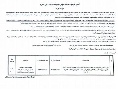 مناقصه پروژه ساخت کارخانه بازیافت پسماند شهرداری ایلام در سامانه ستاد بارگذاری شد