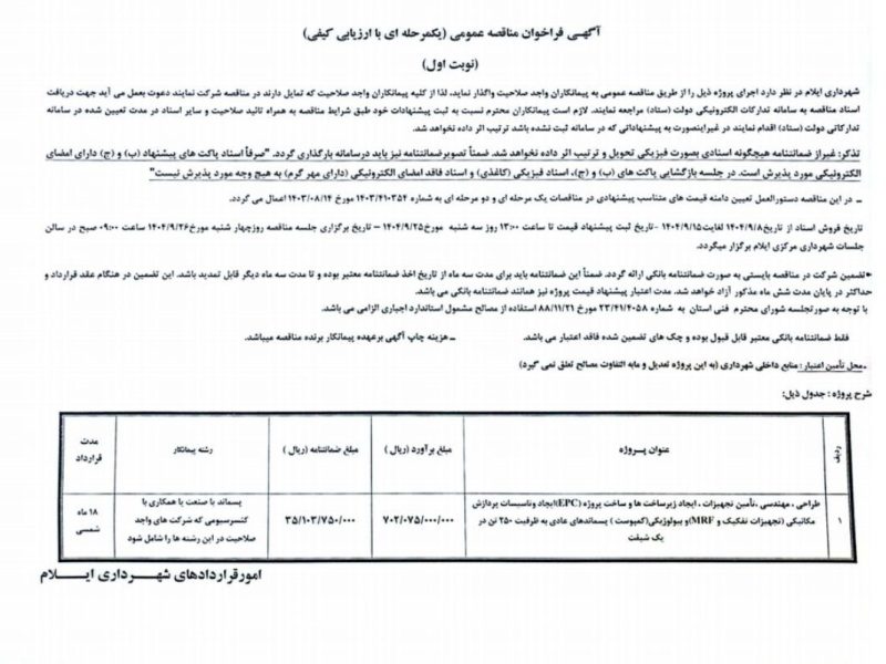 مناقصه پروژه ساخت کارخانه بازیافت پسماند شهرداری ایلام در سامانه ستاد بارگذاری شد
