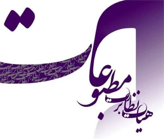 موافقت با صدور پروانه انتشار سه پایگاه خبری در ایلام