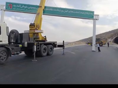 تابلو مجدداً در ورودی اصلی تونل قلاجه نصب خواهد شد 