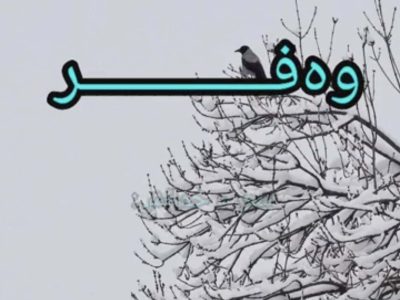وه‌فر/شعر و خوانش: محمد سیفی