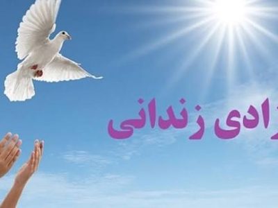 آزادی ۲۰ زندانی در آستانه میلاد حضرت فاطمه زهرا(س) در ایلام