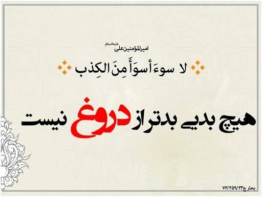 دروغگویی؛ عادتی کوچک/فاجعه‌ای بزرگ