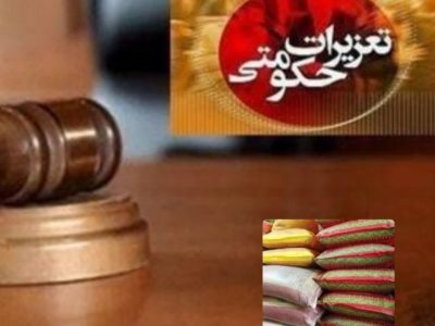 پرونده محتکر برنج در ایوان رسیدگی و رأی صادر شد