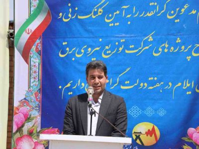 افتتاح ۶۱ پروژه برق‌رسانی در ۱۰ محور در استان ایلام
