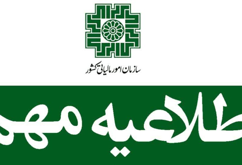 بخشودگی جرایم مالیاتی تا سقف ۷۰۰ میلیون تومان تا ۲۸ بهمن‌ماه