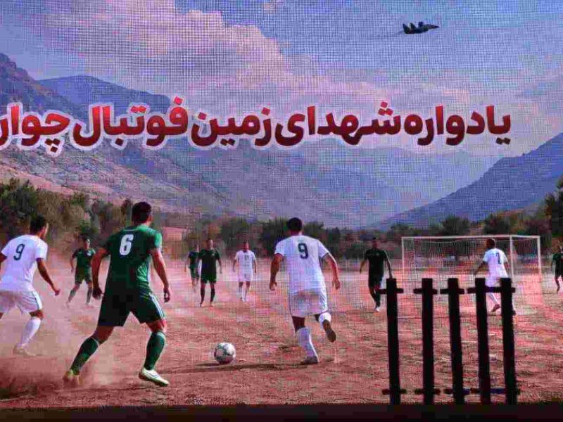 گزارش تصویری/برگزاری آیین گرامی‌داشت یاد و خاطره شهدای زمین فوتبال چوار