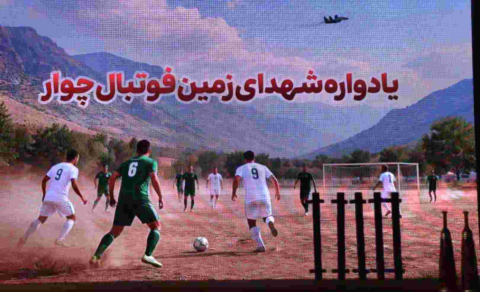 گزارش تصویری/برگزاری آیین گرامی‌داشت یاد و خاطره شهدای زمین فوتبال چوار