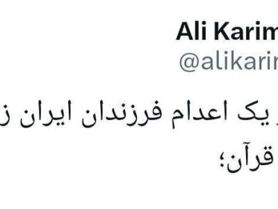 اهانت علی کریمی به قرآن؛ اوج رسوایی و تقابل با مسلمانان جهان 