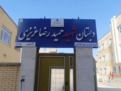 همین امروز تابلو دبستان شهید حمیدرضا عزیزی نصب شد