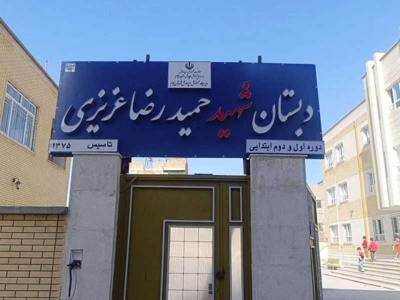 همین امروز تابلو دبستان شهید حمیدرضا عزیزی نصب شد
