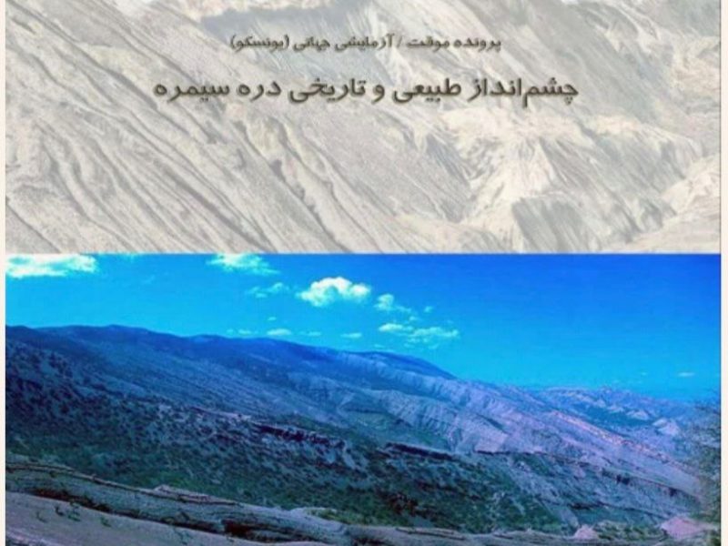 ارسال پرونده «دره سیمره» ایلام به فهرست انتظار یونسکو