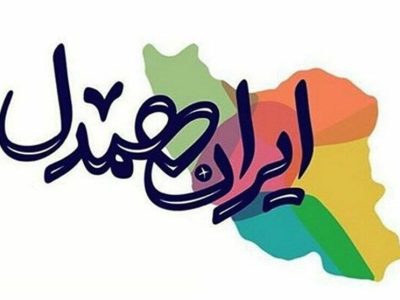 اعلام برنامه‌های «ایران همدل» برای اطعام نیازمندان در ایلام