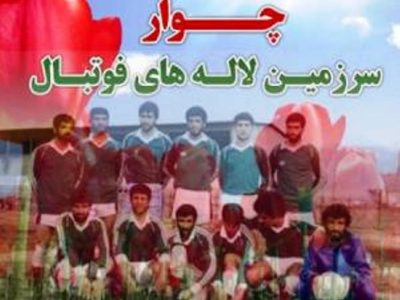 چوار بر قابِ ایلامِ ایران به‌زیبایی نقش بست