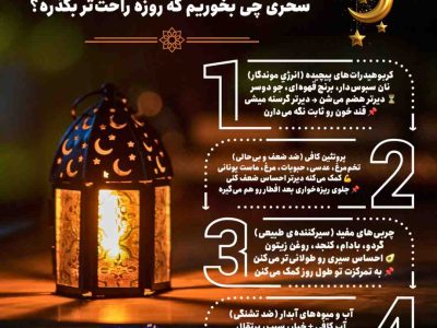اینفوگرافی/سحری چی بخوریم که روزه راحت‌تر بگذره؟