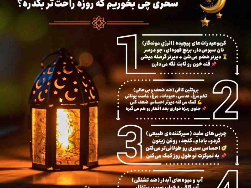 اینفوگرافی/سحری چی بخوریم که روزه راحت‌تر بگذره؟