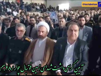 آیین گرامی‌داشت شهدای زمین فوتبال چوار برگزار شد+فیلم