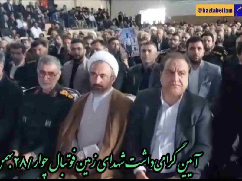 آیین گرامیداشت شهدای زمین فوتبال چوار برگزار شد+فیلم