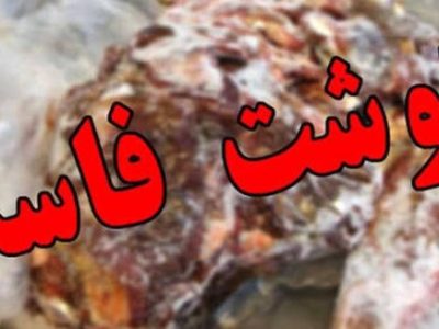 ضبط ۲۵ کیلوگرم گوشت فاسد و غیر قابل مصرف در شهرستان ایلام