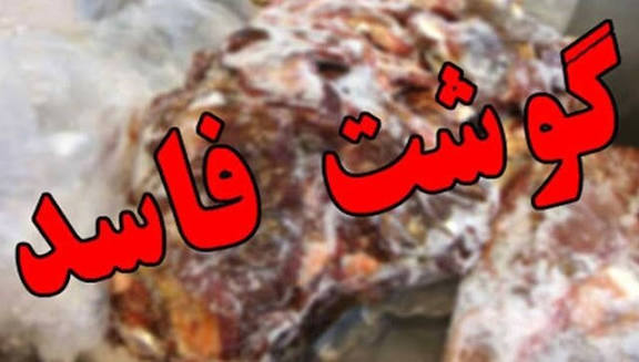 ضبط ۲۵ کیلوگرم گوشت فاسد و غیر قابل مصرف در شهرستان ایلام
