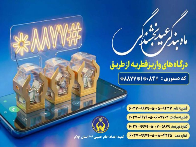 اولین مرحله فطریه واریز شده توسط مردم به حساب نیازمندان ایلامی واریز شد    