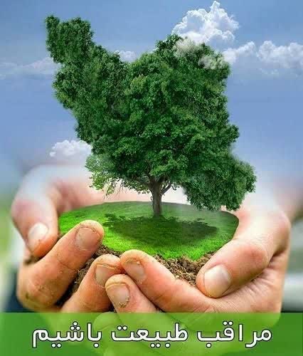 صیانت از طبیعت ایلام در ۱۳ فروردین 