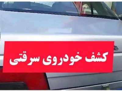 کشف خودرو سرقتی در ملکشاهی 