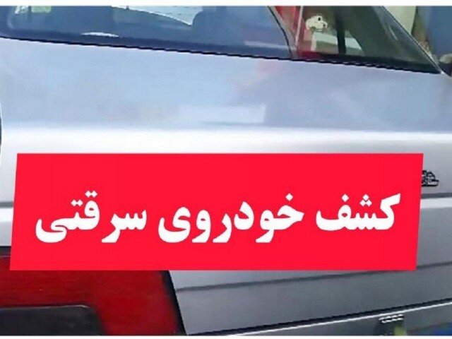 کشف خودرو سرقتی در ملکشاهی 