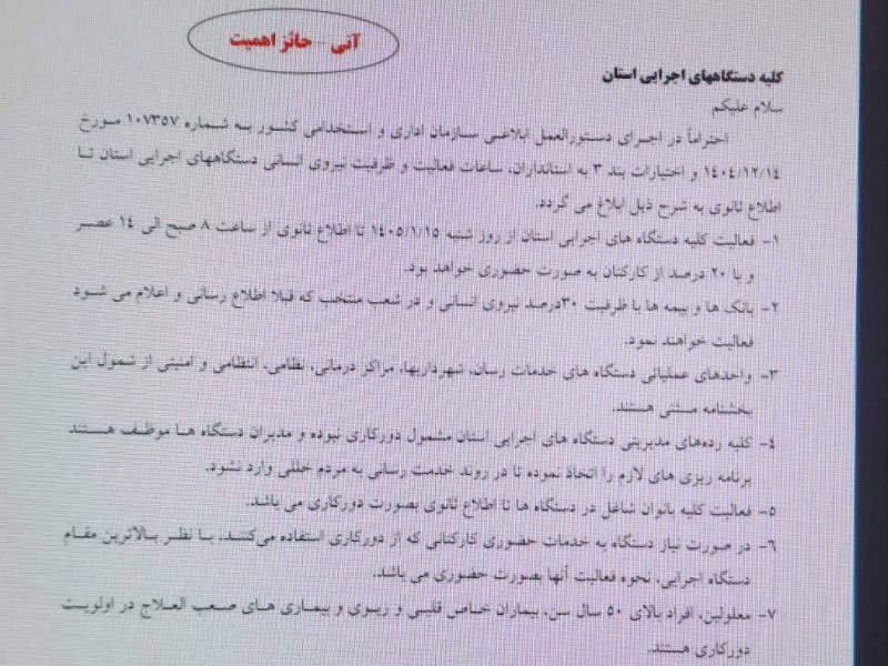 دورکاری برای بانوان و افراد خاص از ۱۵ فروردین