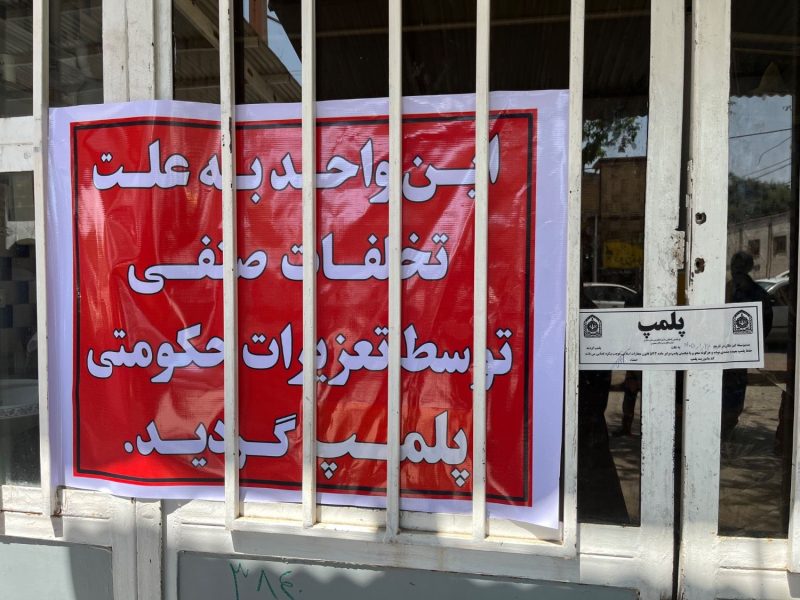 پلمب نانوایی متخلف در دهلران   