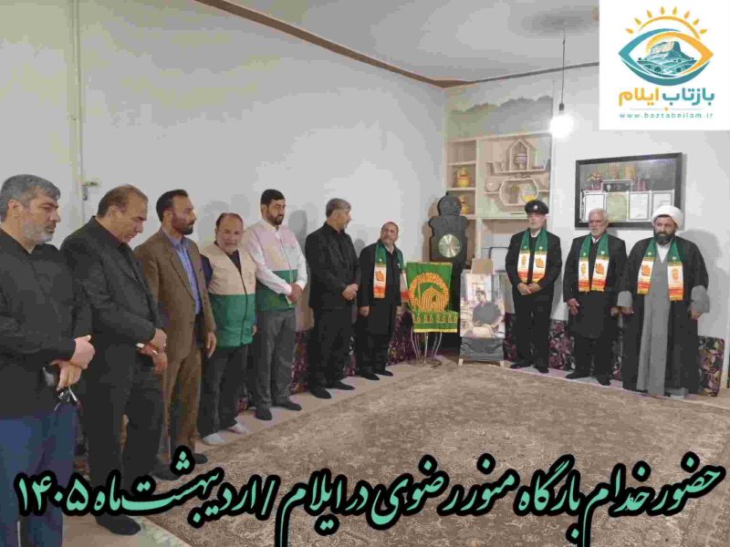 گزارش تصویری حضور خُدام حامل بیرق متبرک حرم مطهر رضوی در استان ایلام