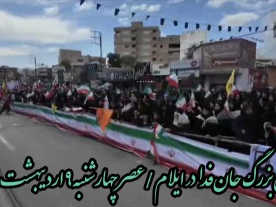 حضور پرشور مردم ایلام در رزمایش بزرگ جا‌ن‌فدا و تجدید عهد با آرمان‌های انقلاب اسلامی 