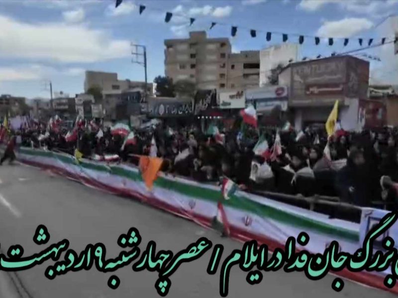 حضور پرشور مردم ایلام در رزمایش بزرگ جانفدا و تجدید عهد با آرمانهای انقلاب اسلامی+فیلم