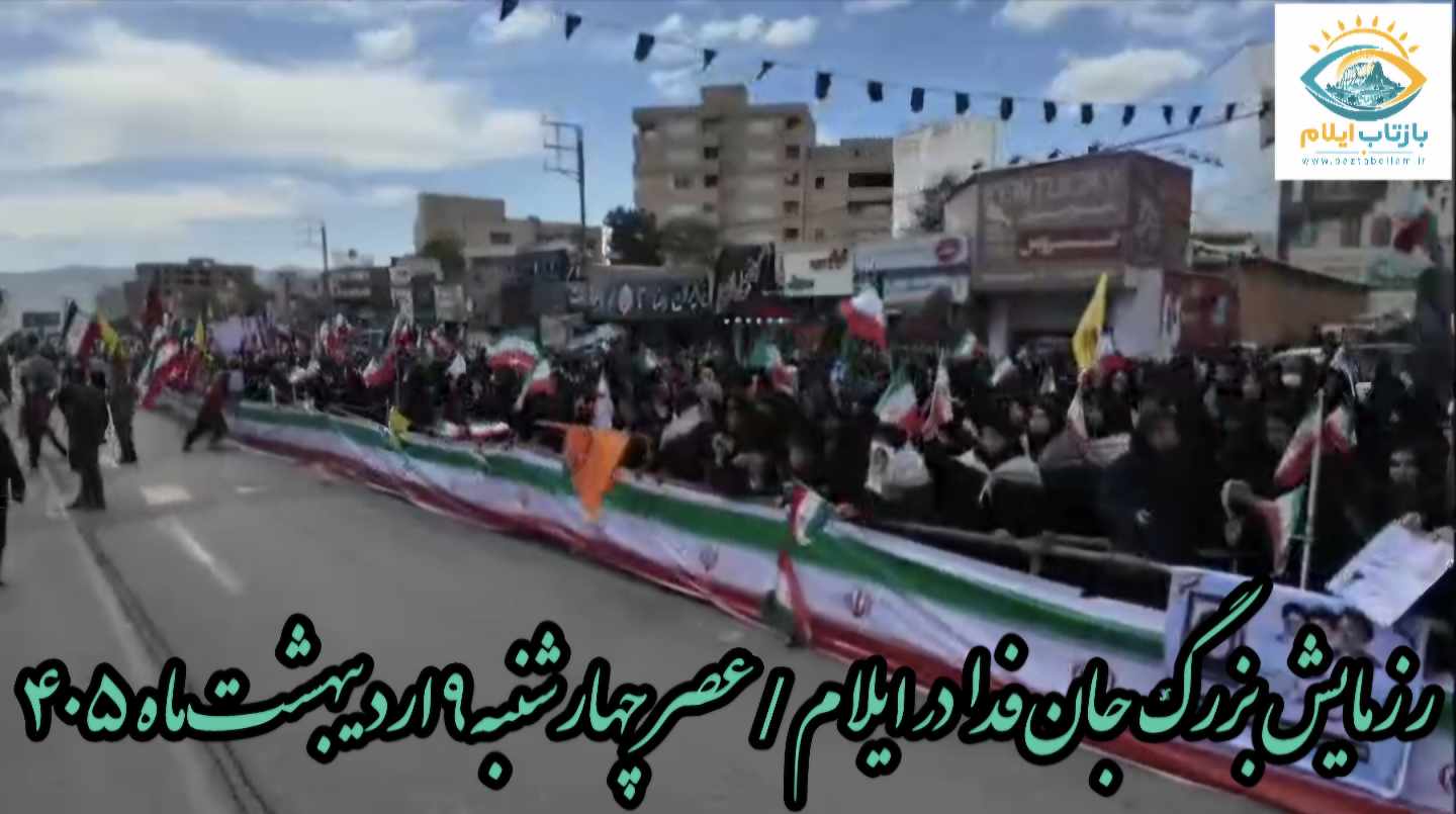 حضور پرشور مردم ایلام در رزمایش بزرگ جا‌ن‌فدا و تجدید عهد با آرمان‌های انقلاب اسلامی 