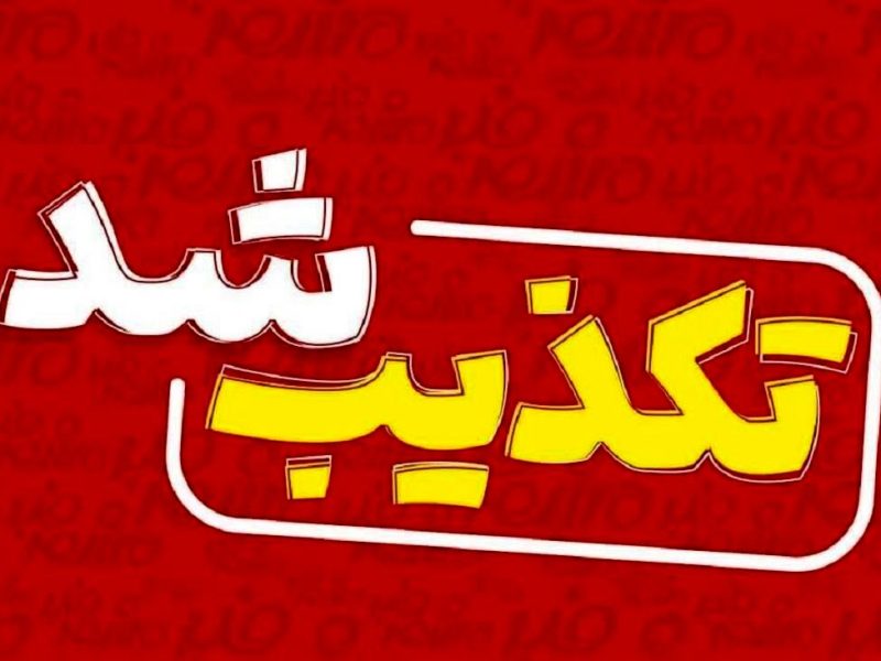 ورود یا هلی‌برن نیروهای آمریکایی در استان ایلام تکذیب می‌شود 