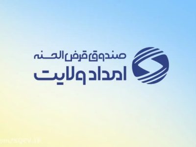 بیش از ۳۴۰ میلیارد ریال تسهیلات قرض‌الحسنه به مددجویان ایلامی پرداخت شد