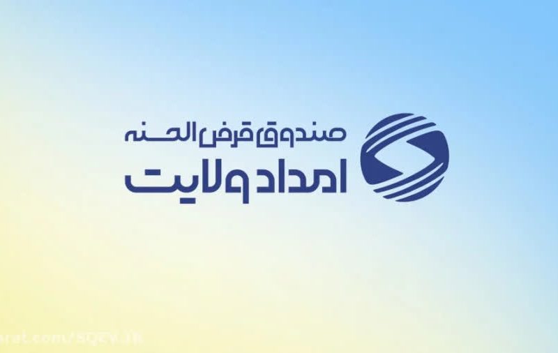 بیش از ۳۴۰ میلیارد ریال تسهیلات قرض‌الحسنه به مددجویان ایلامی پرداخت شد